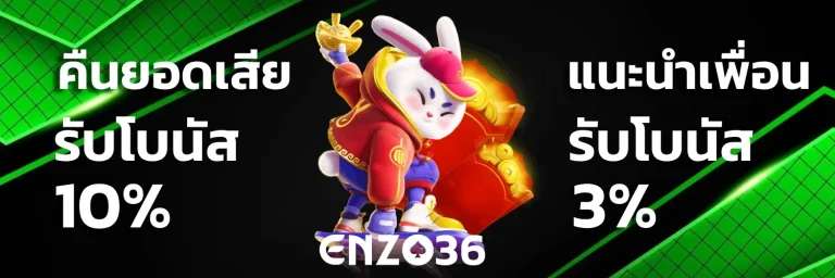 enzo36 เว็บตรง