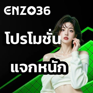 สมัคร enzo 36